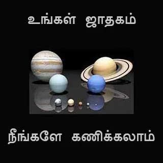 free tamil jathagam|ஜாதகம், இலவச வாழ்நாள் ஜாதகம், Tamil Jathagam